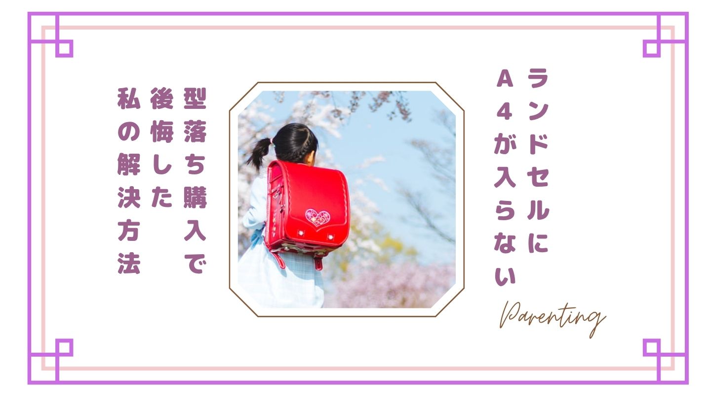 【失敗談】ランドセルにA4が入らないのはなぜ？原因と対策｜型落ち購入で後悔した私の解決方法