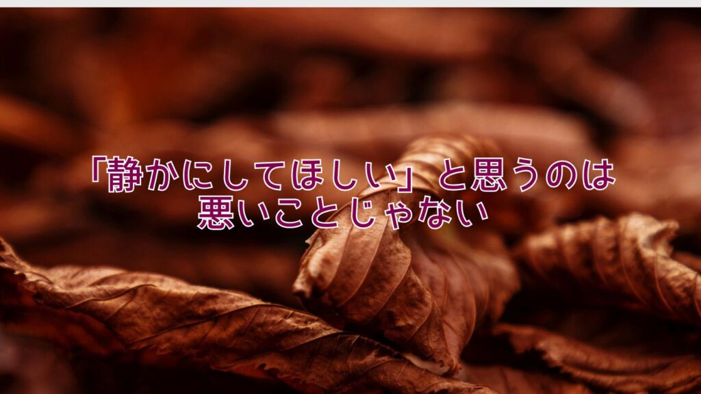 「静かにしてほしい」と思うのは悪いことじゃない