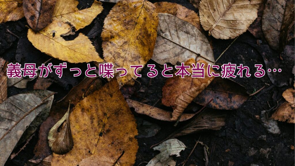 義母がずっと喋ってると本当に疲れる…