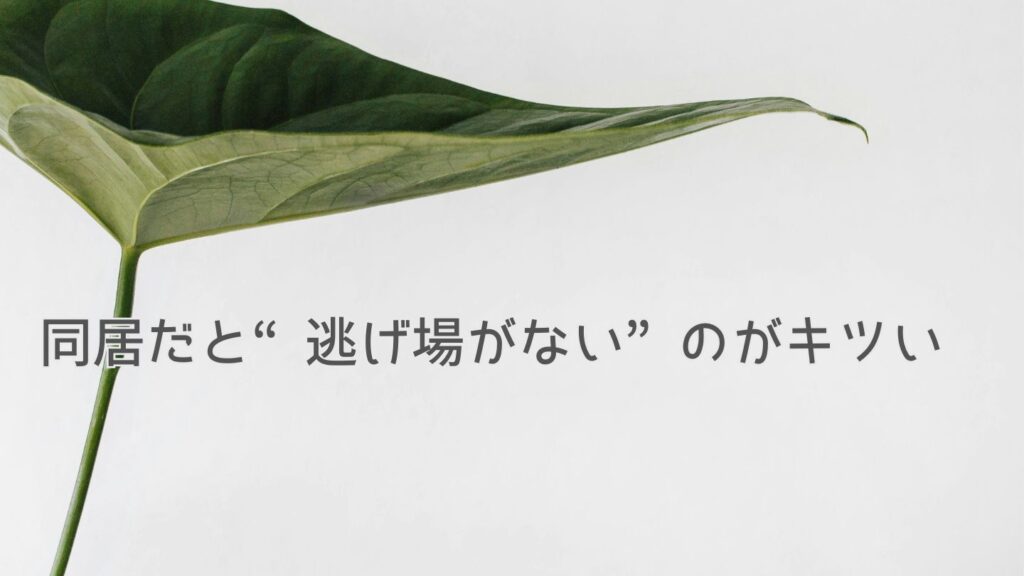 同居だと“逃げ場がない”のがキツい