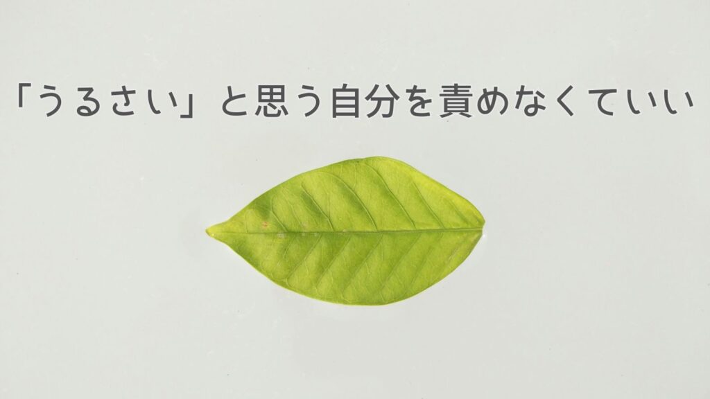 「うるさい」と思う自分を責めなくていい