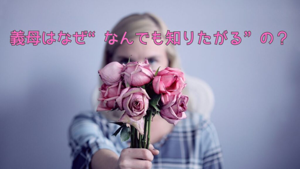 義母はなぜ“なんでも知りたがる”の?