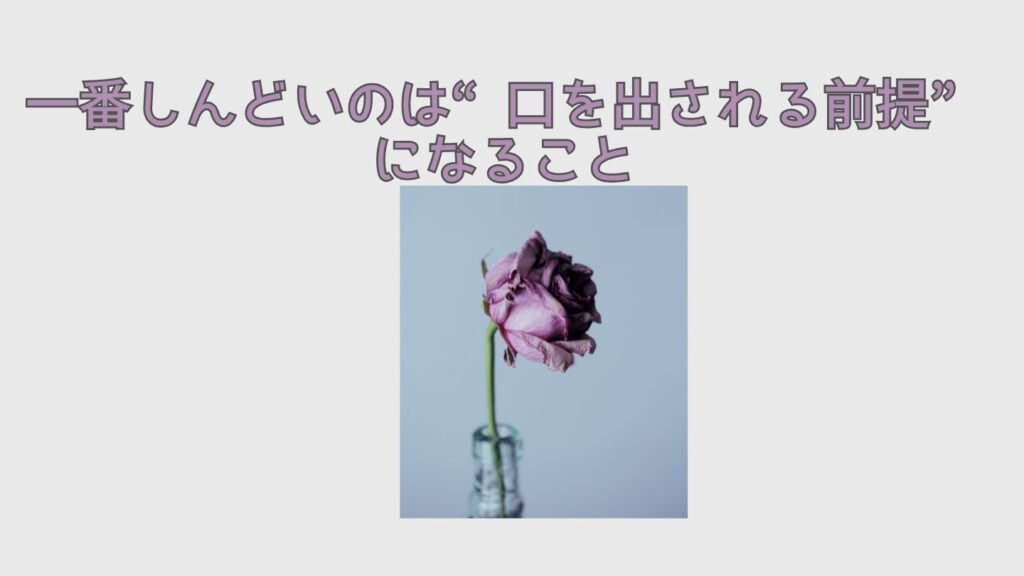 一番しんどいのは“口を出される前提”になること