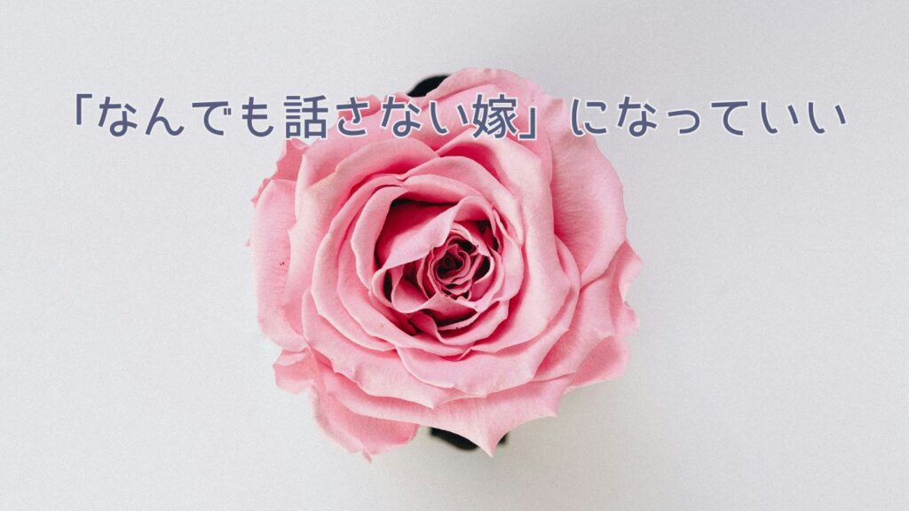 「なんでも話さない嫁」になっていい