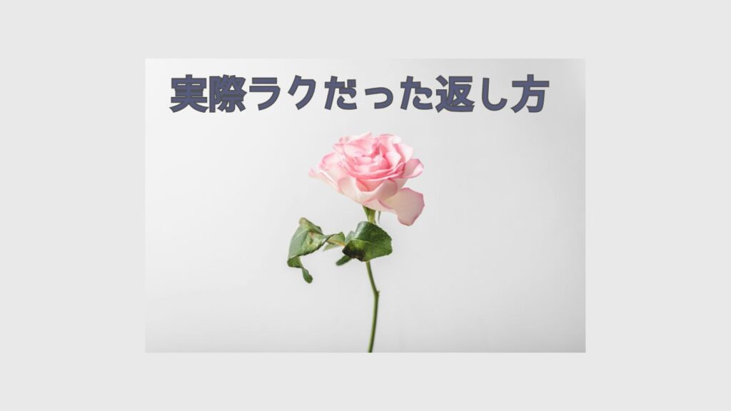 実際ラクだった返し方