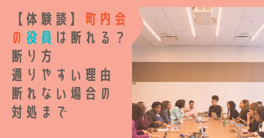 【結論】町内会の役員は断れる？断り方・通りやすい理由・断れない場合の対処まで体験談で解説