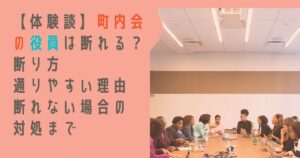 【結論】町内会の役員は断れる？断り方・通りやすい理由・断れない場合の対処まで体験談で解説
