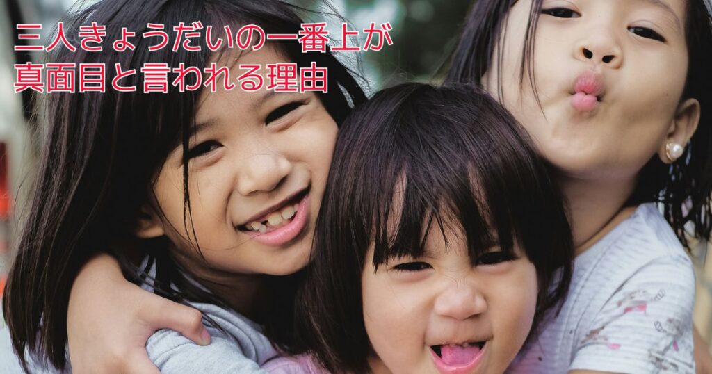 三人きょうだいの一番上が真面目と言われる理由