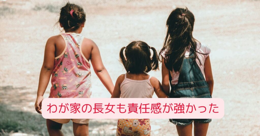 わが家の長女も責任感が強かった