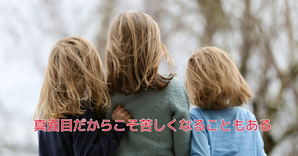 真面目だからこそ苦しくなることもある