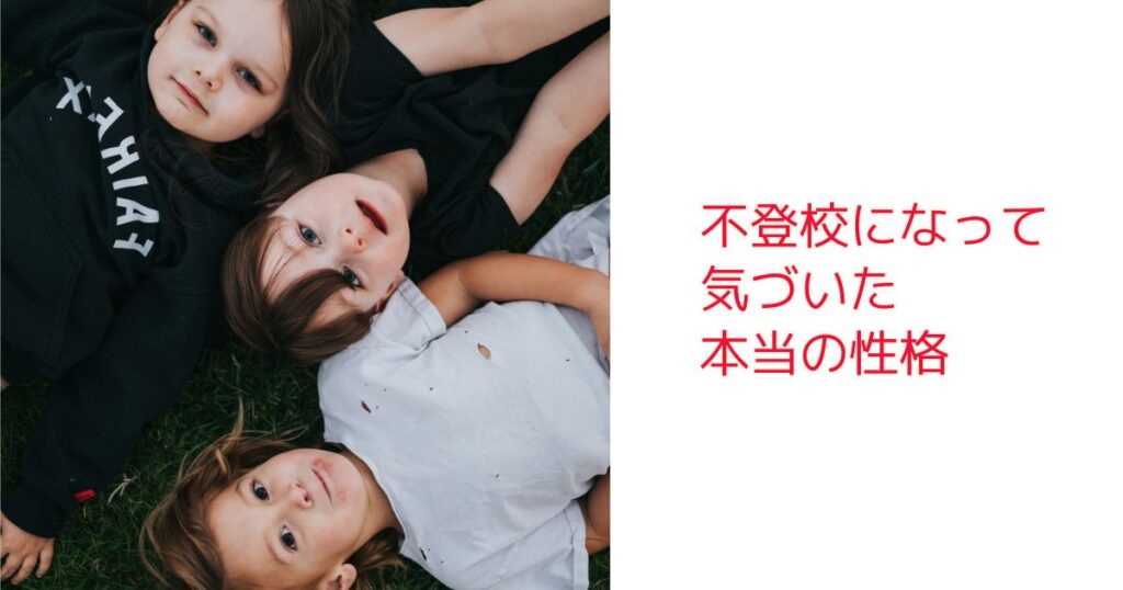 不登校になって気づいた本当の性格