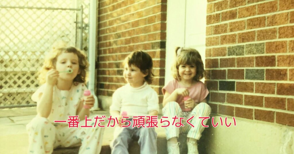 一番上だから頑張らなくていい