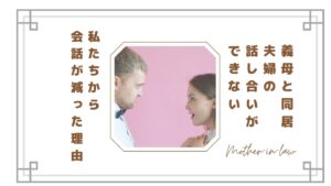 【義母と同居】夫婦の話し合いができない…私たちから会話が減った理由