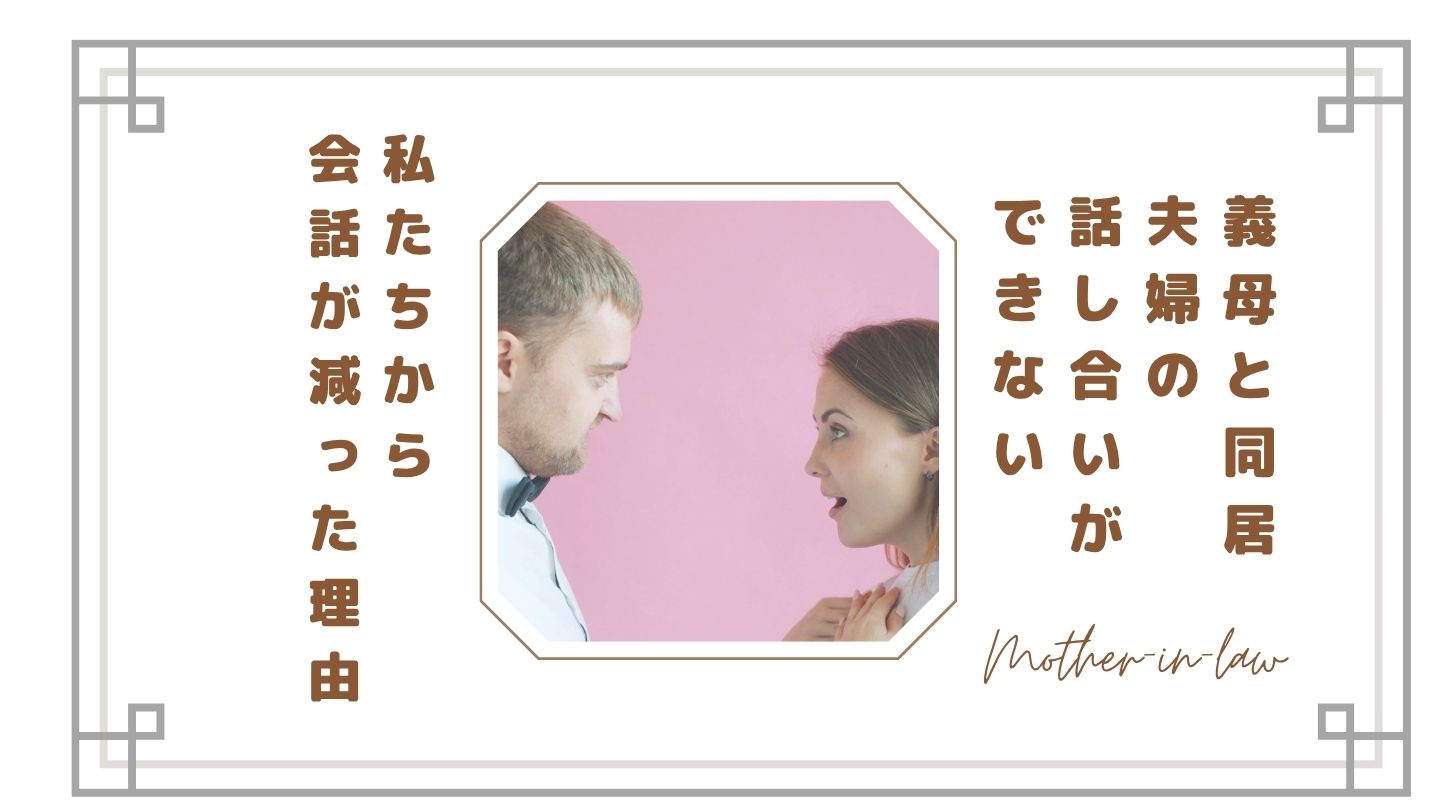 【義母と同居】夫婦の話し合いができない…私たちから会話が減った理由