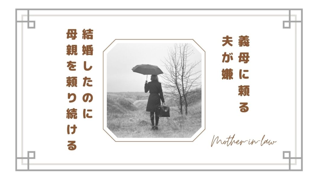 【義母に頼る夫が嫌】結婚したのに母親を頼り続ける理由がわからない