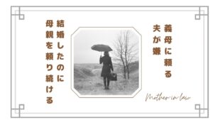 【義母に頼る夫が嫌】結婚したのに母親を頼り続ける理由がわからない