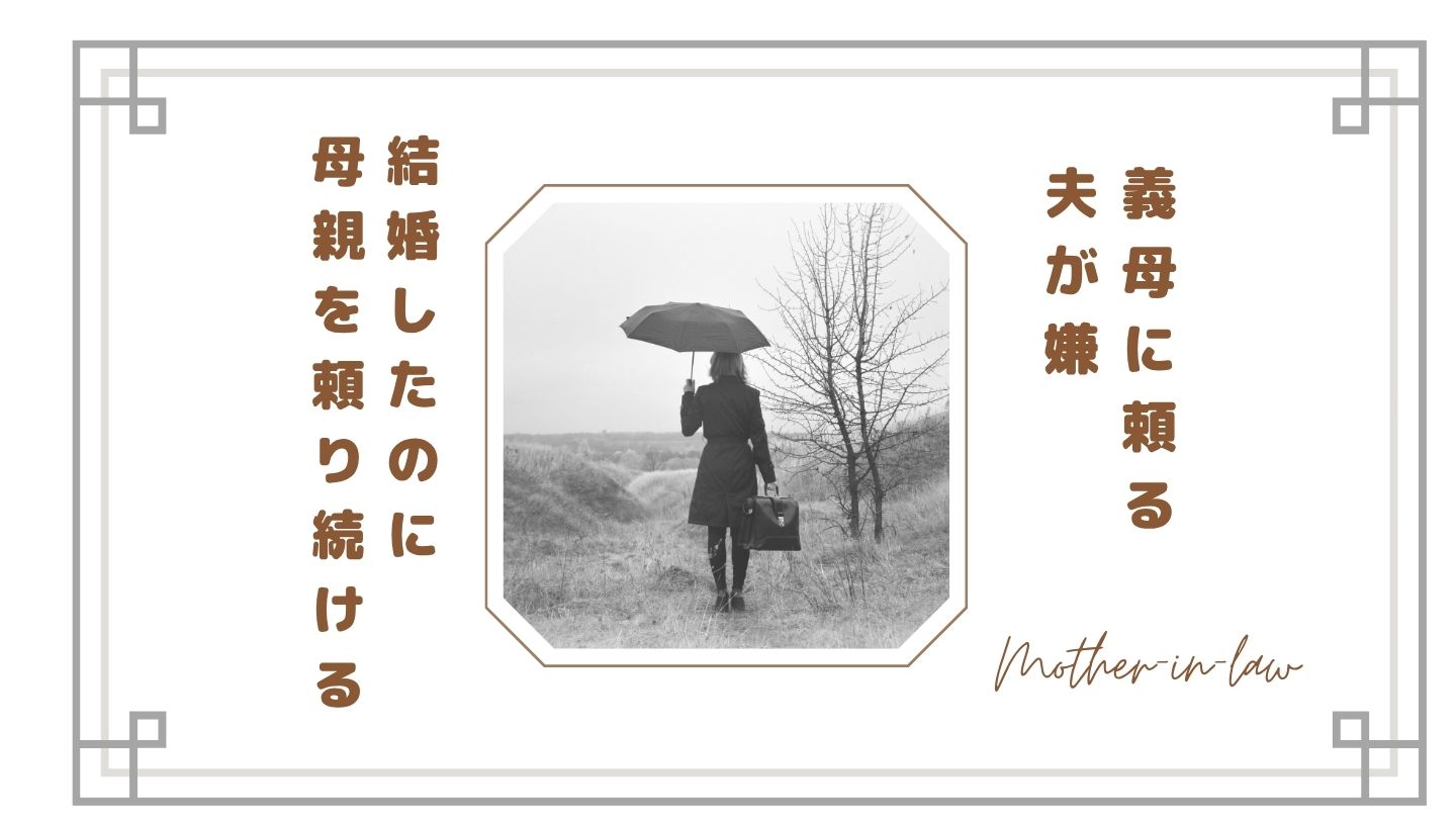 【義母に頼る夫が嫌】結婚したのに母親を頼り続ける理由がわからない