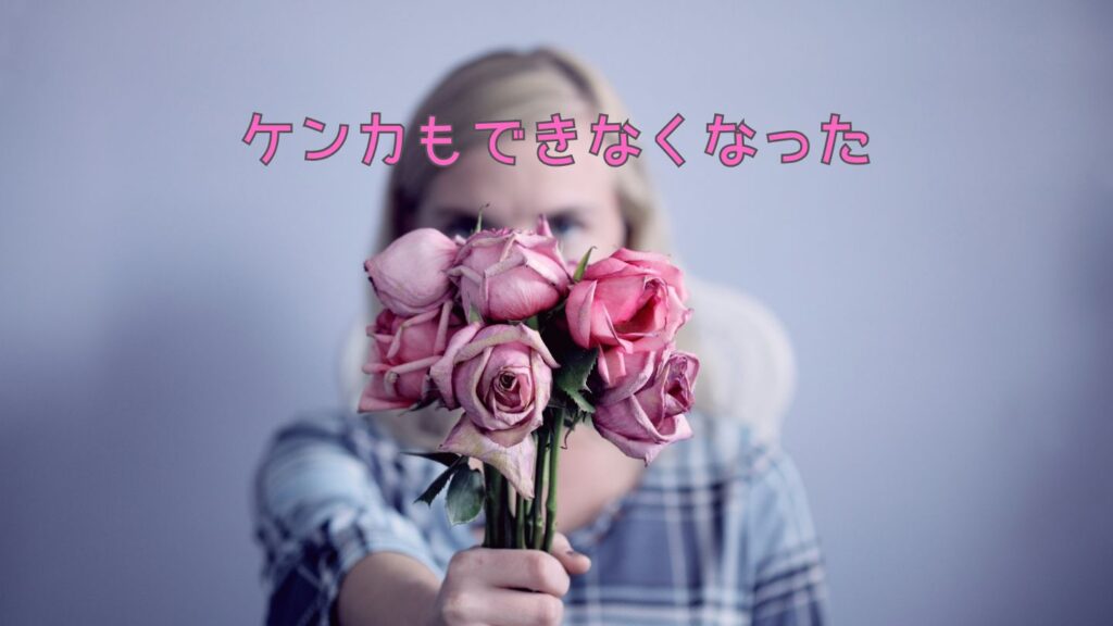 ケンカもできなくなった