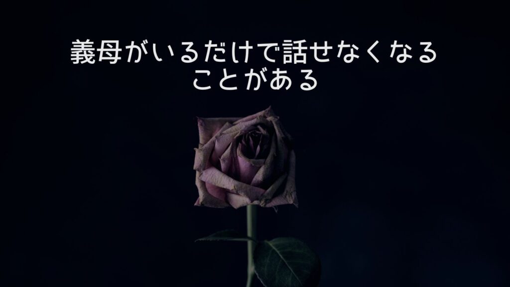 義母がいるだけで話せなくなることがある