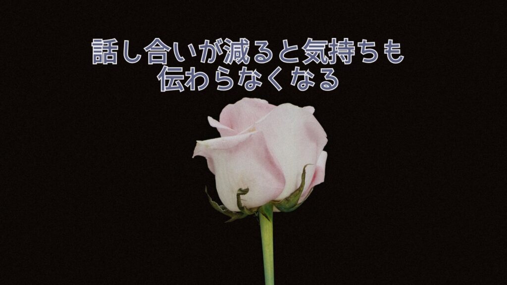 話し合いが減ると気持ちも伝わらなくなる