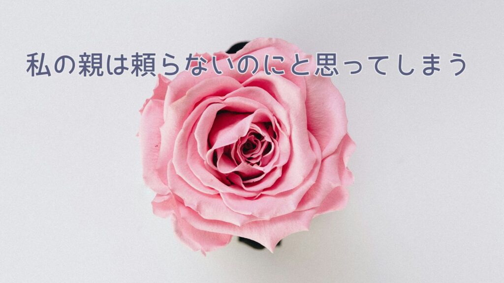 私の親は頼らないのにと思ってしまう