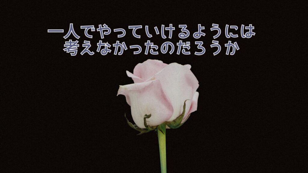一人でやっていけるようには考えなかったのだろうか