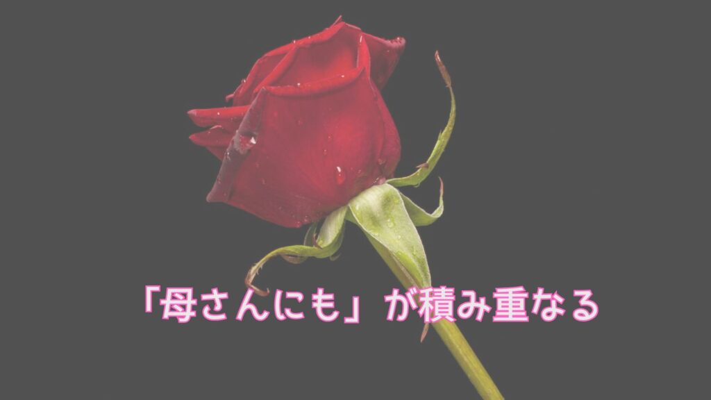 「母さんにも」が積み重なる