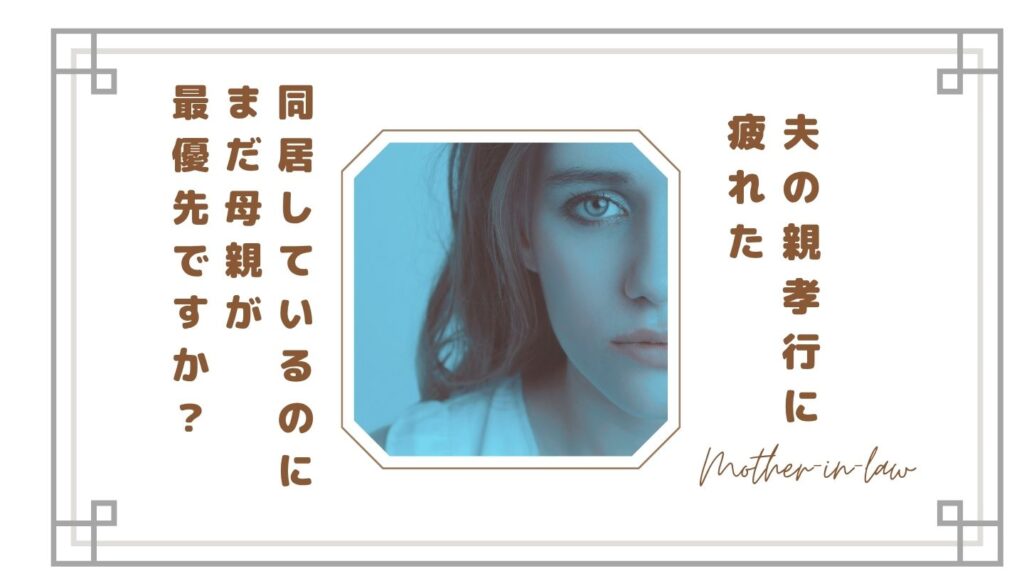 【夫の親孝行に疲れた】同居しているのに、まだ母親が最優先ですか？