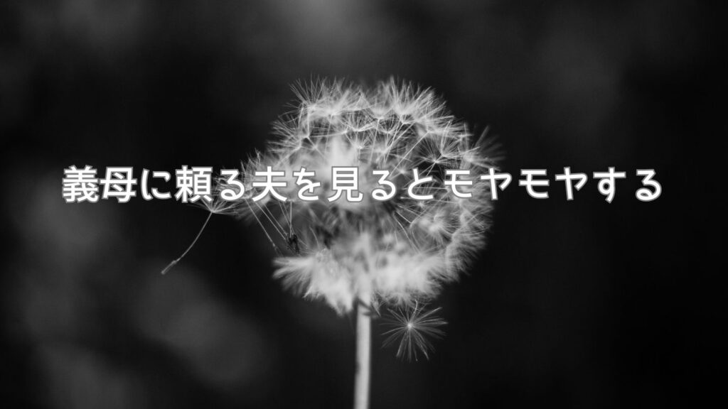 義母に頼る夫を見るとモヤモヤする