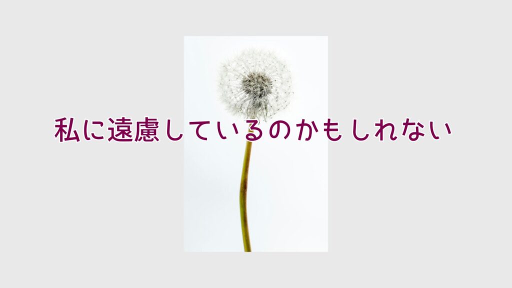 私に遠慮しているのかもしれない