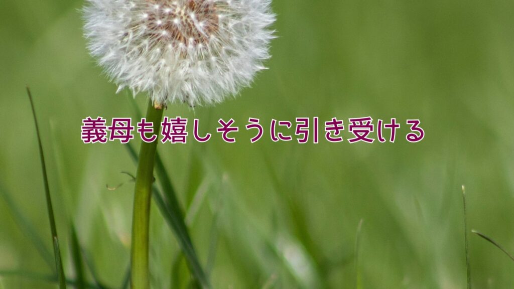 義母も嬉しそうに引き受ける