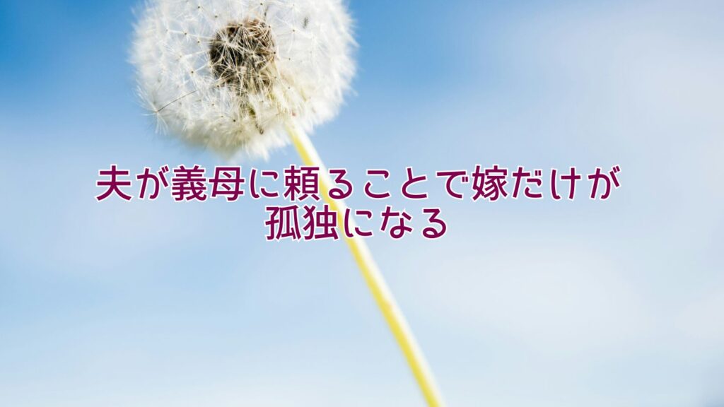 夫が義母に頼ることで嫁だけが孤独になる