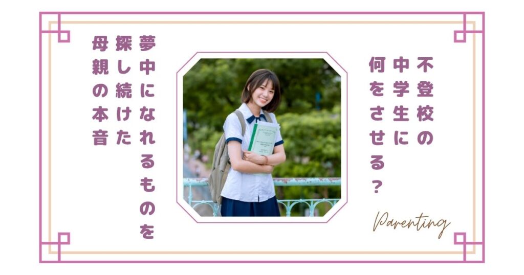 不登校の中学生に何をさせる？何か夢中になれるものを探し続けた母親の本音