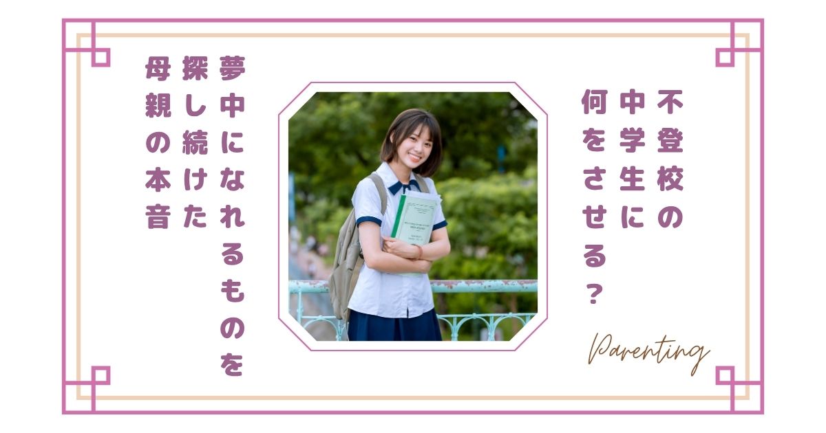 不登校の中学生に何をさせる?何か夢中になれるものを探し続けた母親の本音