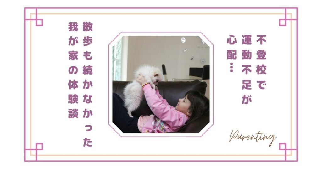 不登校で運動不足が心配…散歩も続かなかった我が家の体験談
