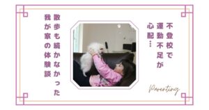 不登校で運動不足が心配…散歩も続かなかった我が家の体験談