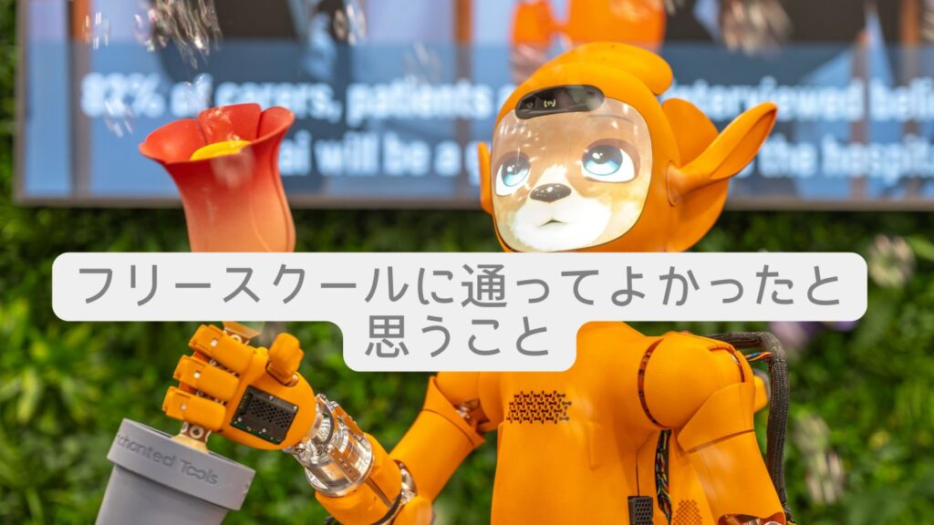 フリースクールに通ってよかったと思うこと
