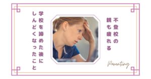 【不登校の親も疲れる】学校を諦めた後にしんどくなったこと｜長期化して気づいた本音