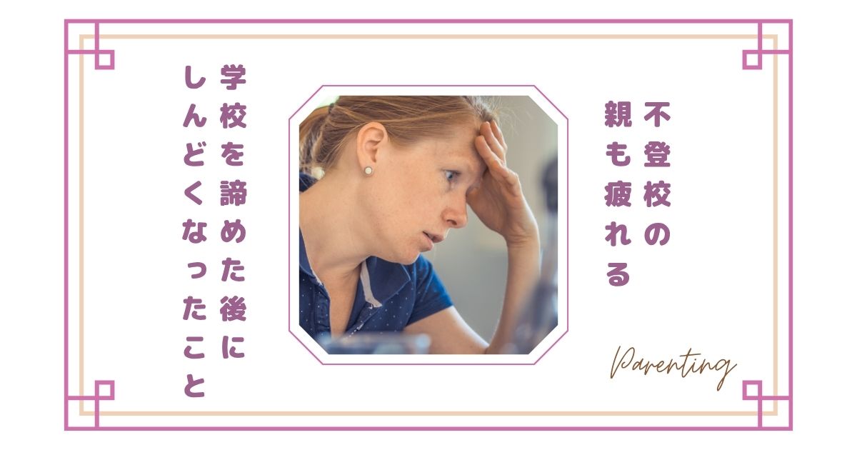 【不登校の親も疲れる】学校を諦めた後にしんどくなったこと｜長期化して気づいた本音