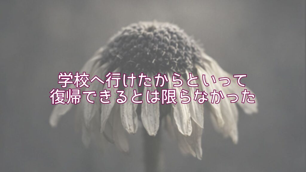 学校へ行けたからといって復帰できるとは限らなかった