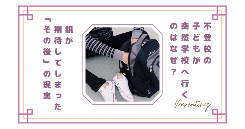 不登校の子どもが突然学校へ行くのはなぜ？親が期待してしまった“その後”の現実