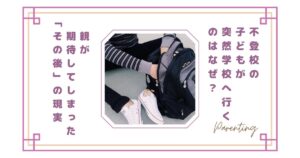 不登校の子どもが突然学校へ行くのはなぜ？親が期待してしまった“その後”の現実