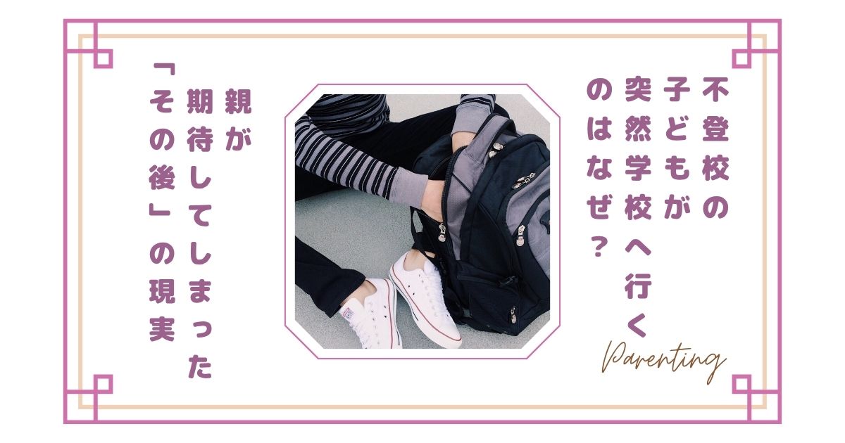 不登校の子どもが突然学校へ行くのはなぜ?親が期待してしまった“その後”の現実