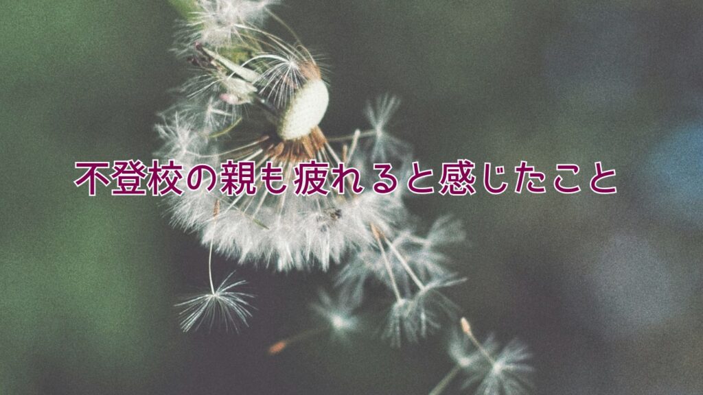 不登校の親も疲れると感じたこと