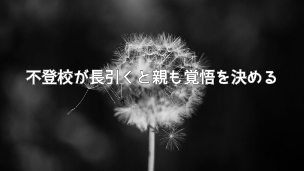 不登校が長引くと親も覚悟を決める