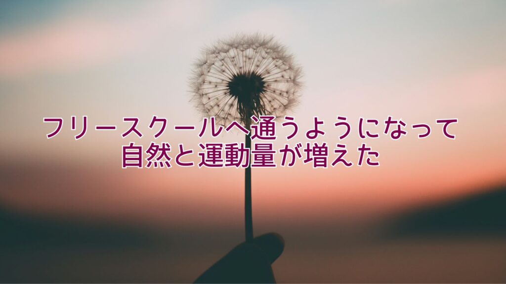 フリースクールへ通うようになって自然と運動量が増えた