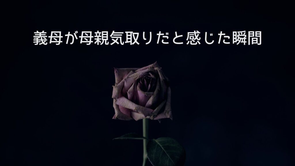 義母が母親気取りだと感じた瞬間