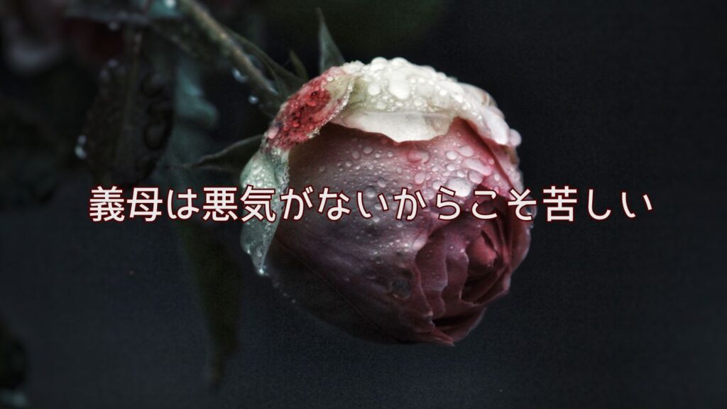 義母は悪気がないからこそ苦しい