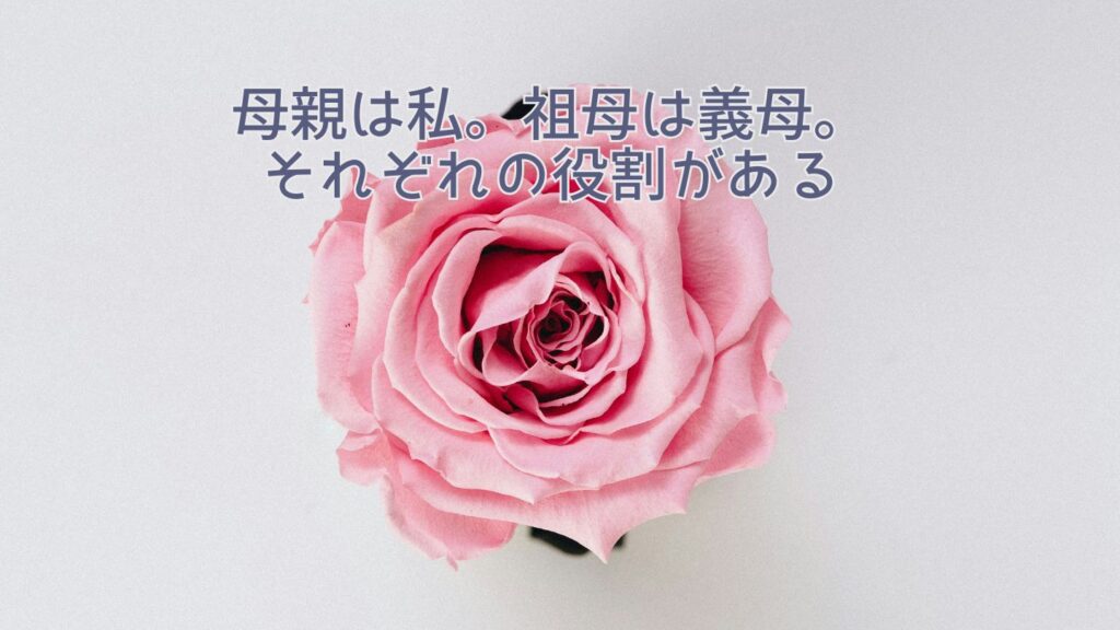 母親は私。祖母は義母。それぞれの役割がある