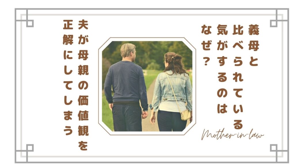 義母と比べられている気がするのはなぜ?夫が母親の価値観を正解にしてしまう理由